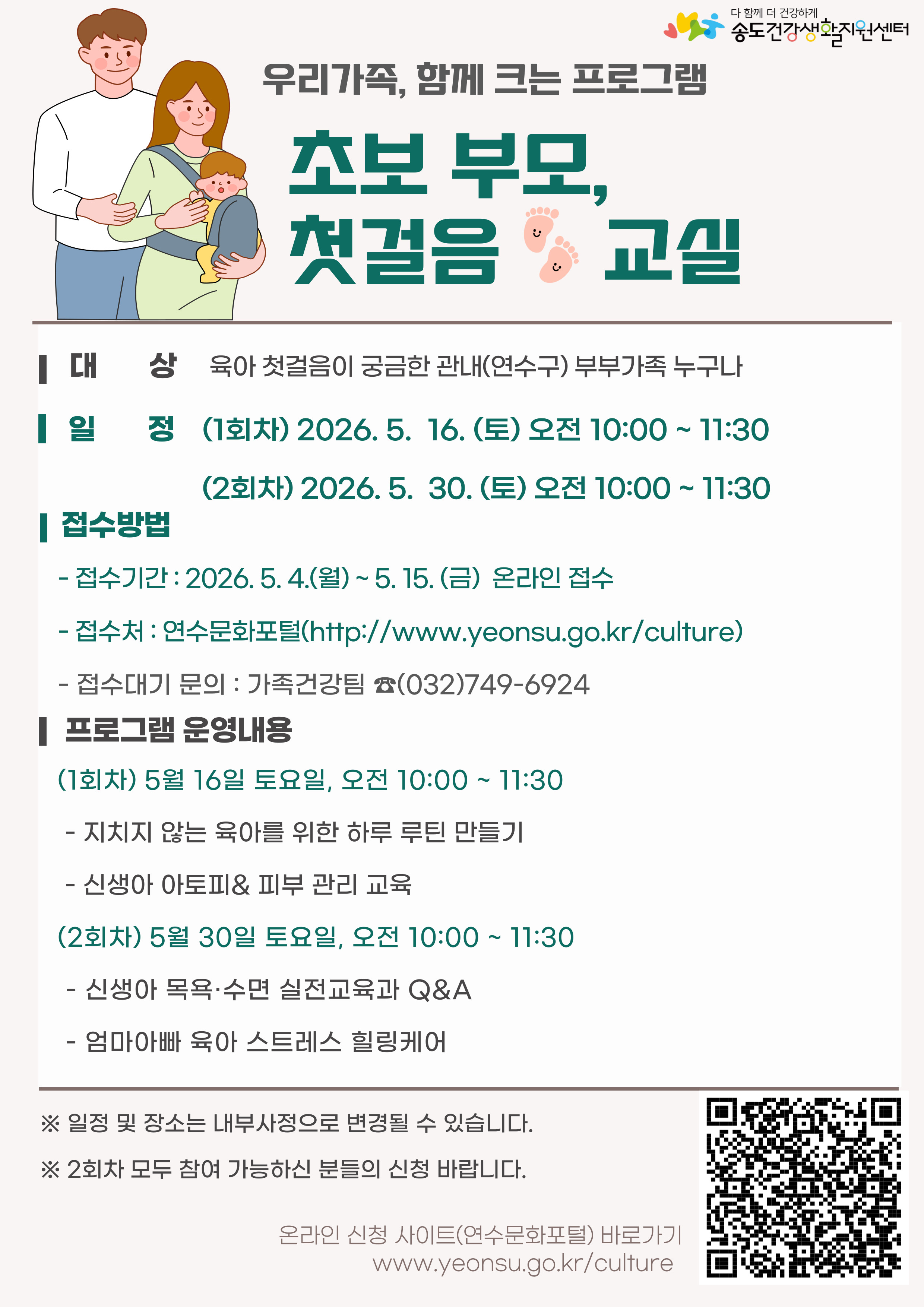 연수구 송도건강생활지원센터는 관내 예비 부모와 초보 부모의 육아 역량을 강화하고 건강한 양육 환경을 조성하기 위해 ‘주말에 배우는 초보부모 첫걸음 교실’을 운영한다